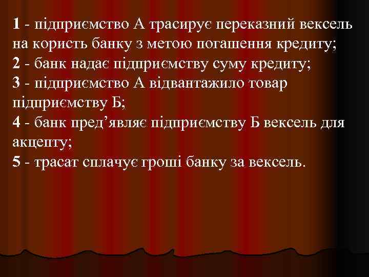 1 - підприємство А трасирує переказний вексель на користь банку з метою погашення кредиту;