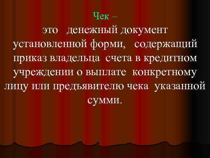 Чек – это денежный документ установленной форми, содержащий приказ владельца счета в кредитном учреждении