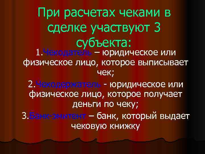 При расчетах чеками в сделке участвуют 3 субъекта: 1. Чекодатель – юридическое или физическое