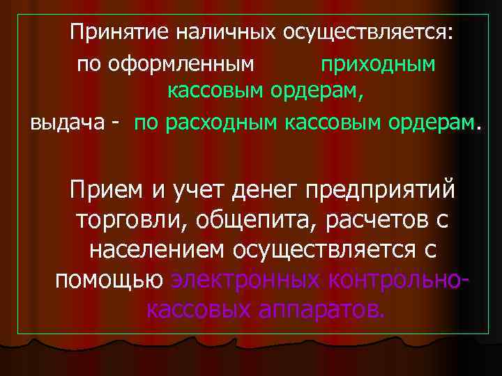 Принятие наличных осуществляется: по оформленным приходным кассовым ордерам, выдача - по расходным кассовым ордерам.