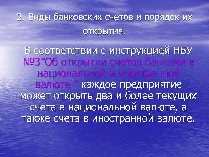 2. Виды банковских счетов и порядок их открытия. В соответствии с инструкцией НБУ №