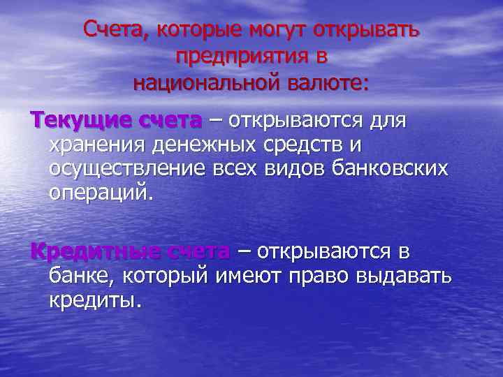 Счета, которые могут открывать предприятия в национальной валюте: Текущие счета – открываются для хранения