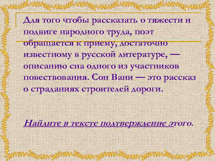 Для того чтобы рассказать о тяжести и подвиге народного труда, поэт обращается к приему,