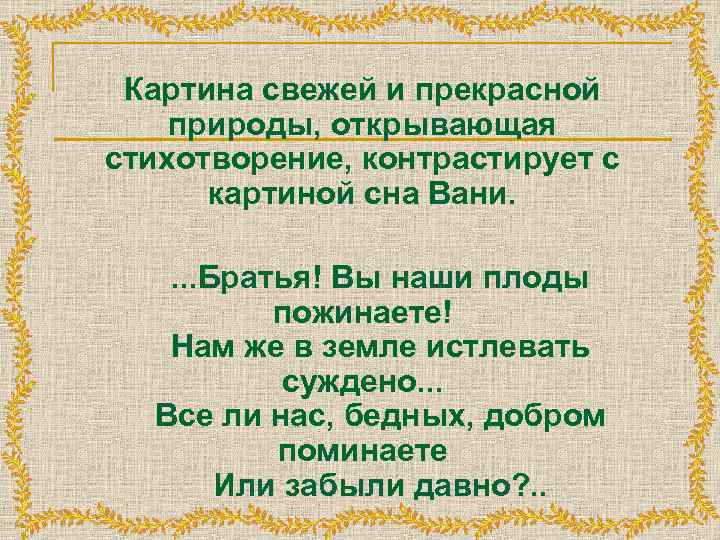 Картина свежей и прекрасной природы, открывающая стихотворение, контрастирует с картиной сна Вани. . Братья!