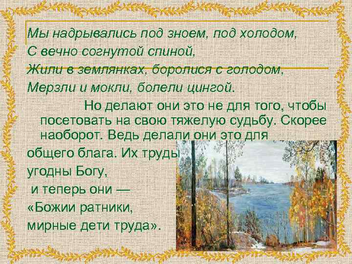 Мы надрывались под зноем, под холодом, С вечно согнутой спиной, Жили в землянках, боролися