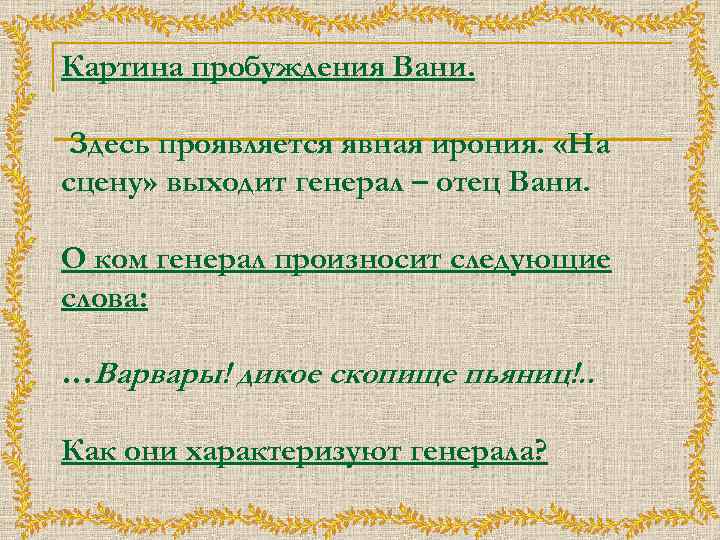 Картина пробуждения Вани. Здесь проявляется явная ирония. «На сцену» выходит генерал – отец Вани.