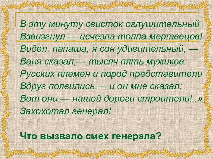 В эту минуту свисток оглушительный Взвизгнул — исчезла толпа мертвецов! Видел, папаша, я сон