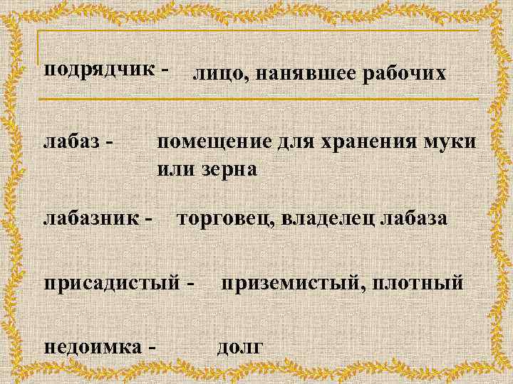 подрядчик лабазник - лицо, нанявшее рабочих помещение для хранения муки или зерна торговец, владелец