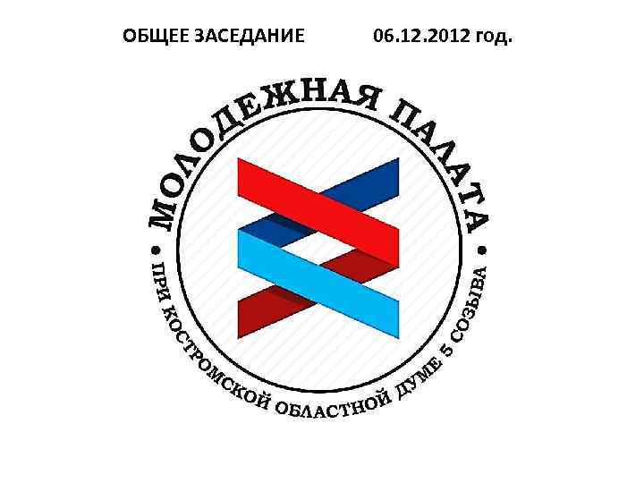 ОБЩЕЕ ЗАСЕДАНИЕ 06. 12. 2012 год. 