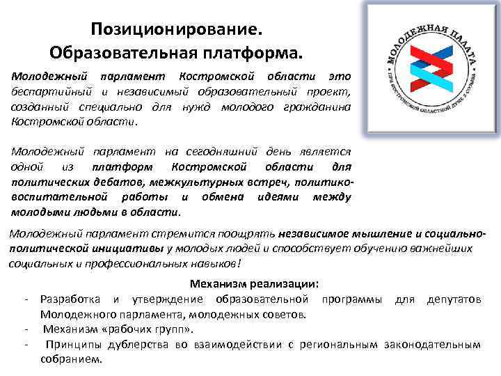 Позиционирование. Образовательная платформа. Молодежный парламент Костромской области это беспартийный и независимый образовательный проект, созданный