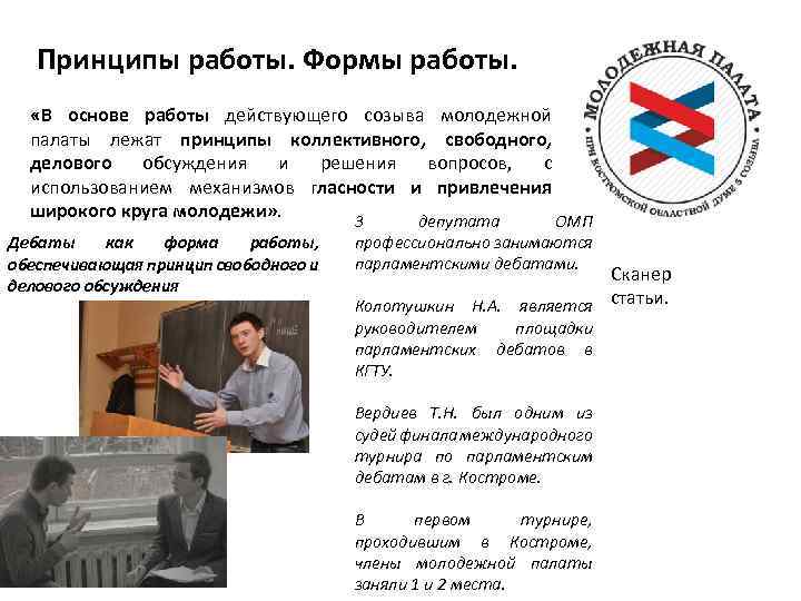 Принципы работы. Формы работы. «В основе работы действующего созыва молодежной палаты лежат принципы коллективного,