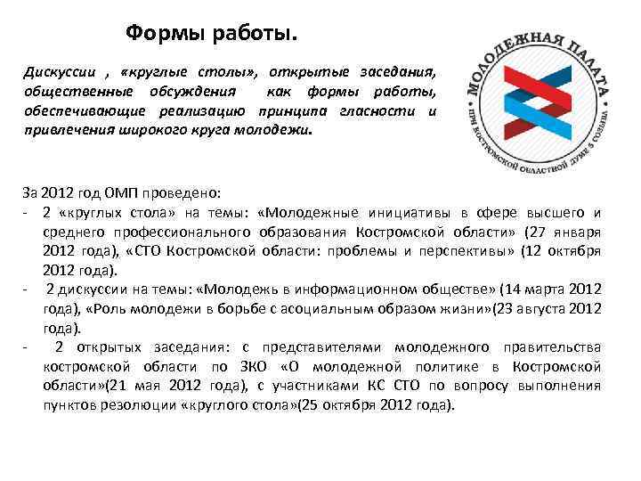 Формы работы. Дискуссии , «круглые столы» , открытые заседания, общественные обсуждения как формы работы,