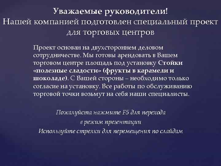 Уважаемые руководители! Нашей компанией подготовлен специальный проект для торговых центров Проект основан на двухстороннем