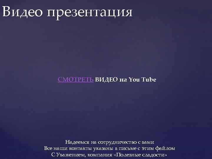 Видео презентация СМОТРЕТЬ ВИДЕО на You Tube Надеемся на сотрудничество с вами Все наши