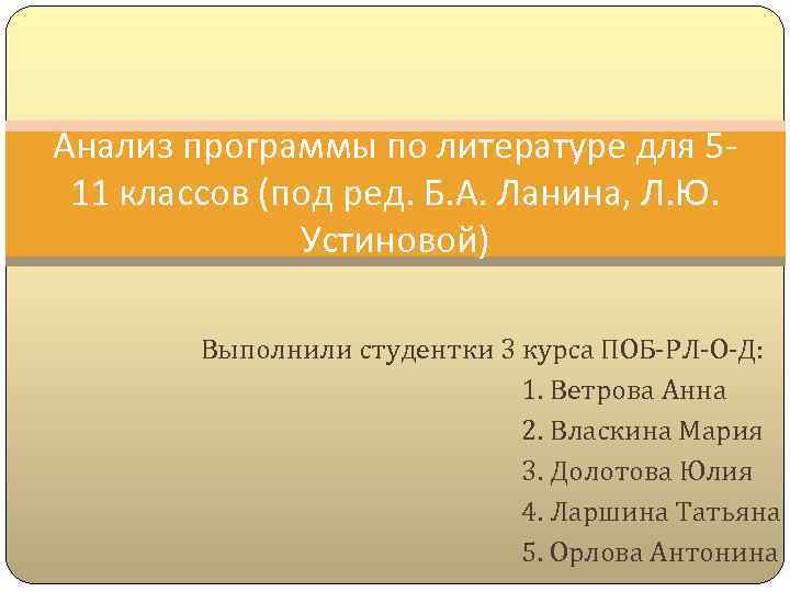 Анализ программы по литературе для 511 классов (под ред. Б. А. Ланина, Л. Ю.