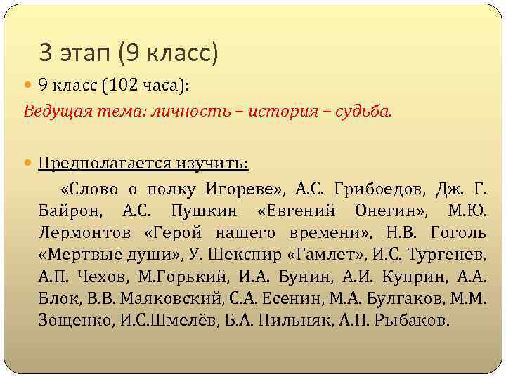 3 этап (9 класс) 9 класс (102 часа): Ведущая тема: личность – история –