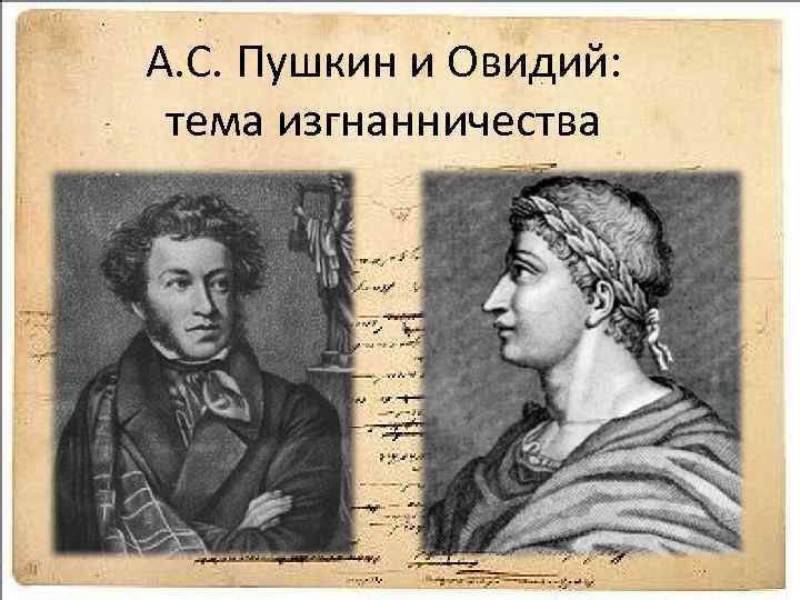 А. С. Пушкин и Овидий: тема изгнанничества 
