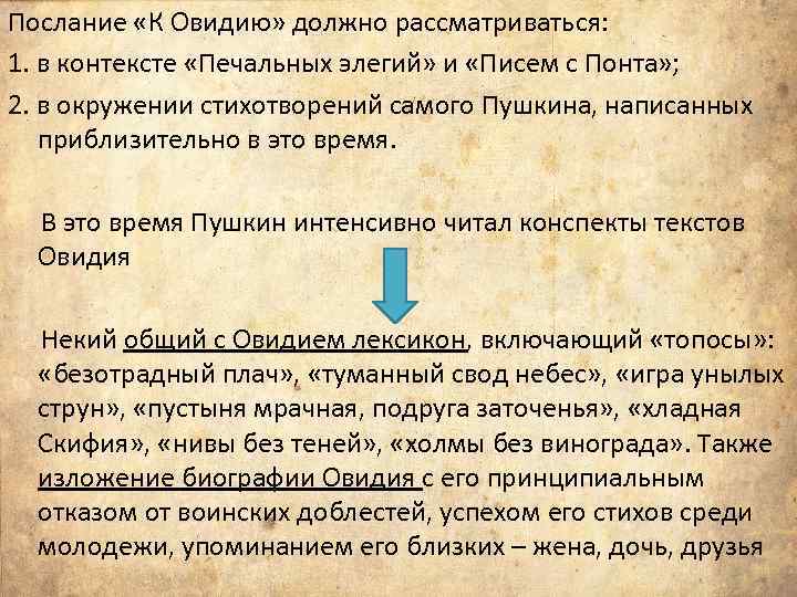 Послание «К Овидию» должно рассматриваться: 1. в контексте «Печальных элегий» и «Писем с Понта»