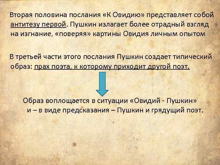 Вторая половина послания «К Овидию» представляет собой антитезу первой. Пушкин излагает более отрадный взгляд