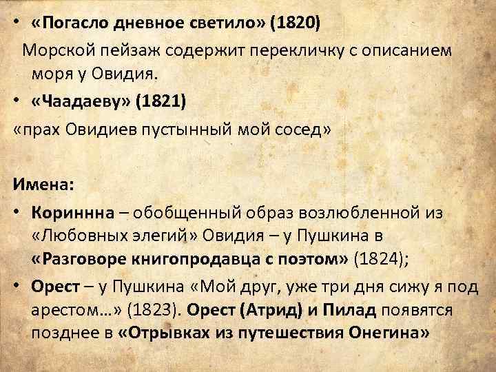 Стихотворении погасло дневное светило. К Овидию Пушкин. «Погасло дневное светило» (1820. А.С.Пушкина "погасло дневное светило..."..