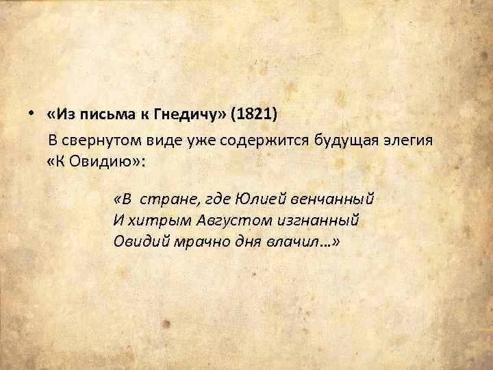  • «Из письма к Гнедичу» (1821) В свернутом виде уже содержится будущая элегия