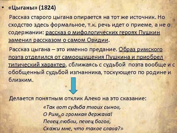 Понял рассказ. К Овидию Пушкин. Старинные Цыганский загадки. Цыганы Пушкин 1824. «Цыганы» (1824 г.).