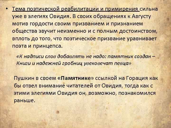  • Тема поэтической реабилитации и примирения сильна уже в элегиях Овидия. В своих