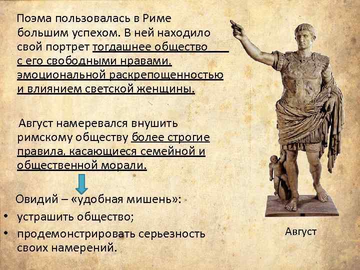 Поэма пользовалась в Риме большим успехом. В ней находило свой портрет тогдашнее общество с