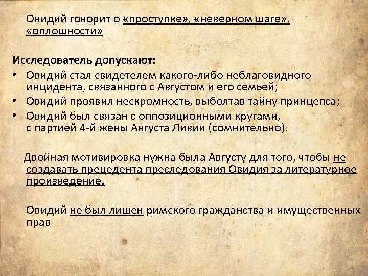 Овидий говорит о «проступке» , «неверном шаге» , «оплошности» Исследователь допускают: • Овидий стал