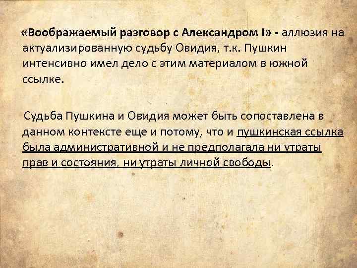  «Воображаемый разговор с Александром I» - аллюзия на актуализированную судьбу Овидия, т. к.