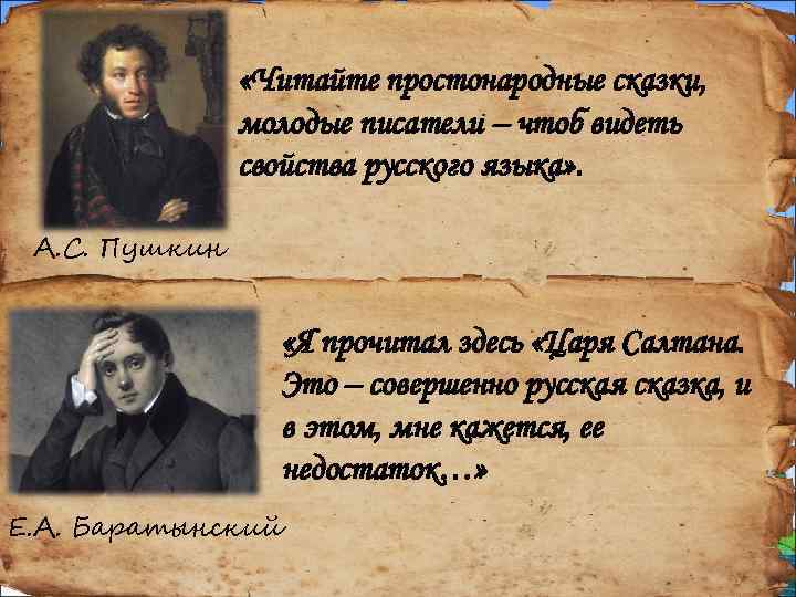  «Читайте простонародные сказки, молодые писатели – чтоб видеть свойства русского языка» . А.