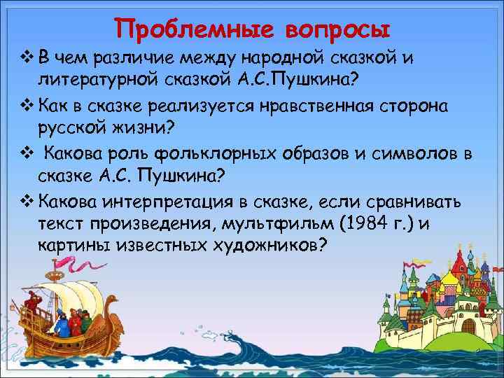 Проблемные вопросы v В чем различие между народной сказкой и литературной сказкой А. С.