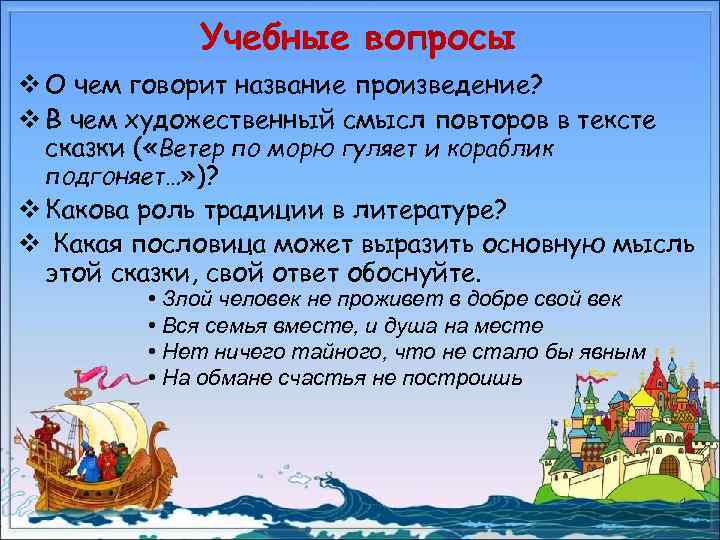 Учебные вопросы v О чем говорит название произведение? v В чем художественный смысл повторов