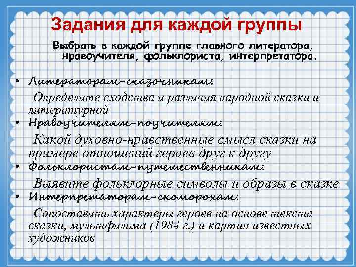 Задания для каждой группы Выбрать в каждой группе главного литератора, нравоучителя, фольклориста, интерпретатора. •