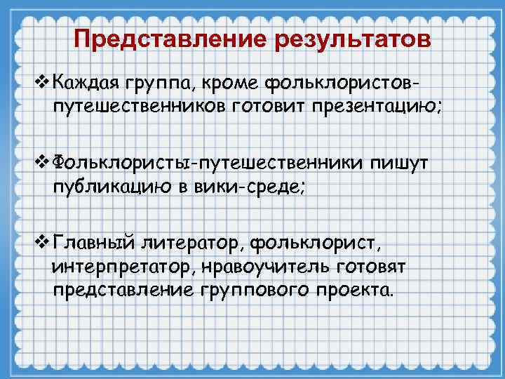 Представление результатов v Каждая группа, кроме фольклористовпутешественников готовит презентацию; v Фольклористы-путешественники пишут публикацию в