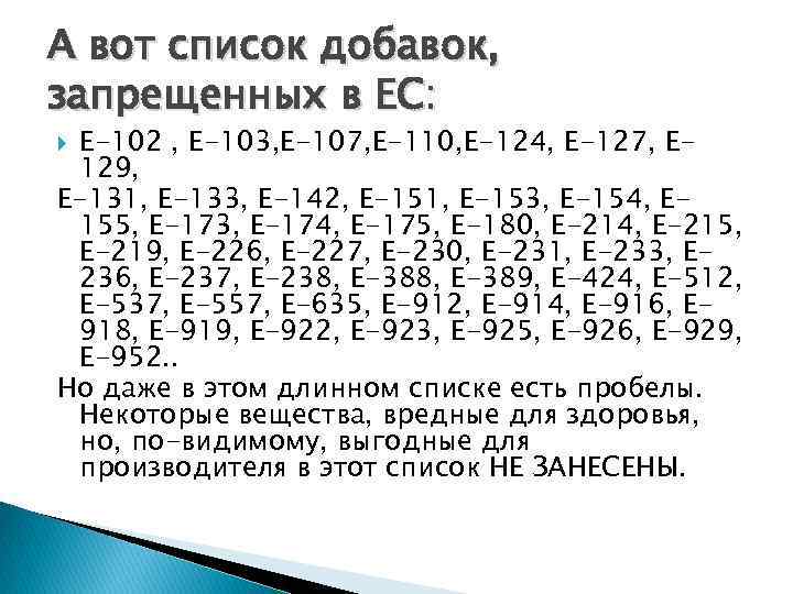 А вот список добавок, запрещенных в ЕС: Е-102 , Е-103, Е-107, Е-110, Е-124, Е-127,