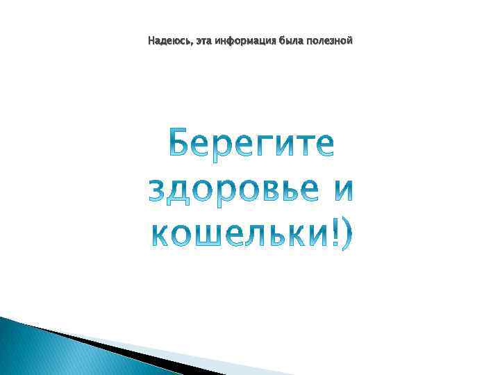 Надеюсь, эта информация была полезной 