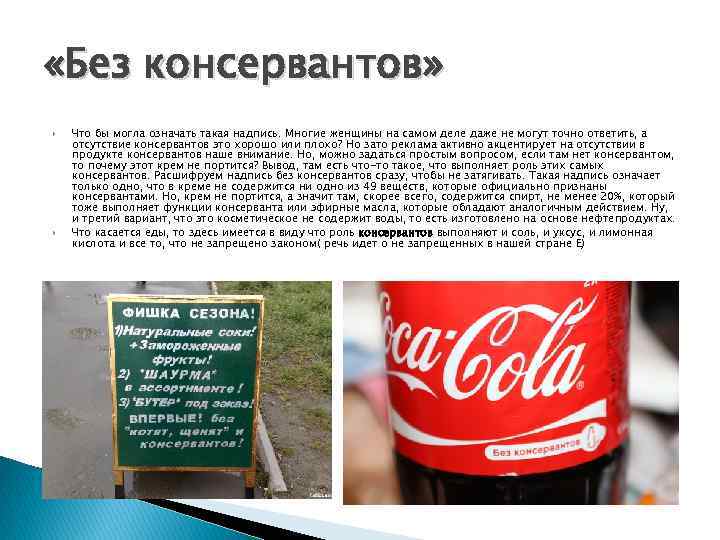  «Без консервантов» Что бы могла означать такая надпись. Многие женщины на самом деле