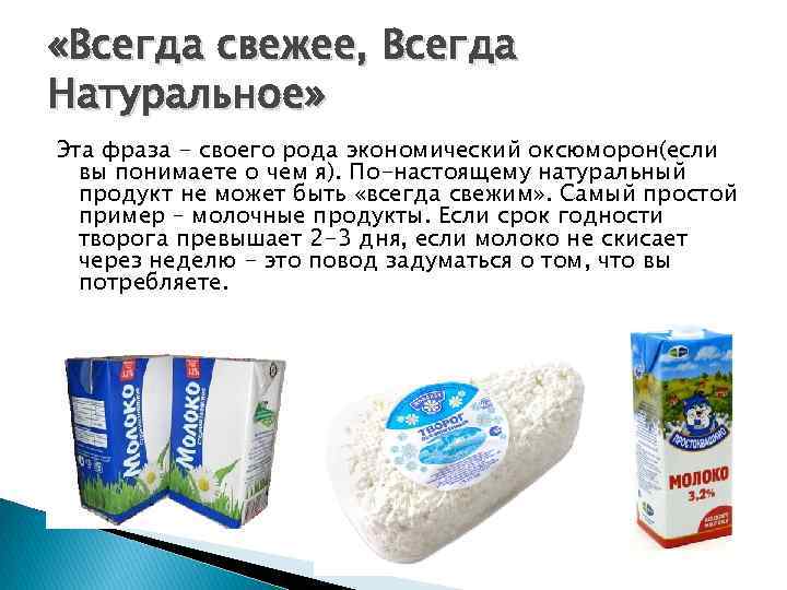  «Всегда свежее, Всегда Натуральное» Эта фраза - своего рода экономический оксюморон(если вы понимаете