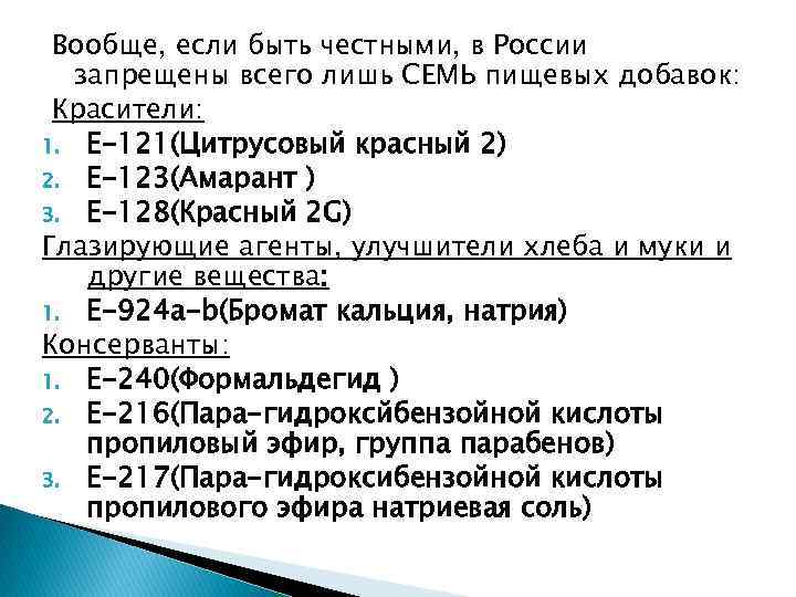 Вообще, если быть честными, в России запрещены всего лишь СЕМЬ пищевых добавок: Красители: 1.