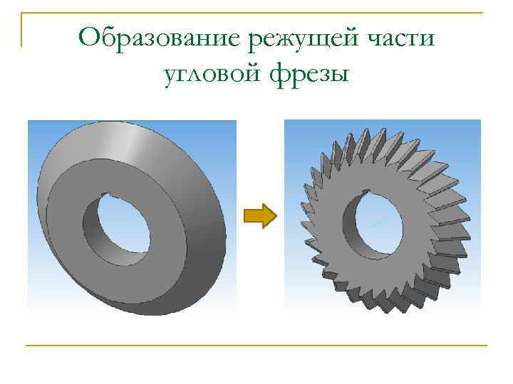 Образование режущей части угловой фрезы 