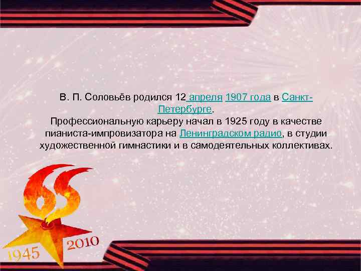 В. П. Соловьёв родился 12 апреля 1907 года в Санкт. Петербурге. Профессиональную карьеру начал