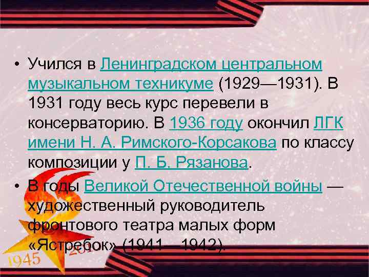  • Учился в Ленинградском центральном музыкальном техникуме (1929— 1931). В 1931 году весь