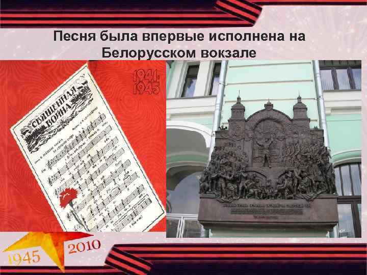 Песня была впервые исполнена на Белорусском вокзале 