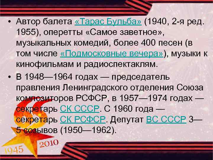  • Автор балета «Тарас Бульба» (1940, 2 -я ред. 1955), оперетты «Самое заветное»