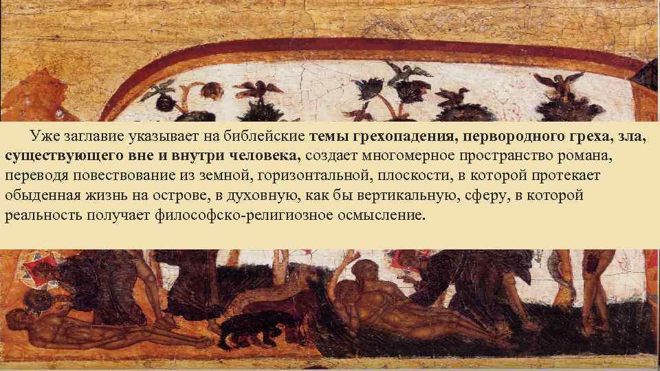 Уже заглавие указывает на библейские темы грехопадения, первородного греха, зла, существующего вне и внутри