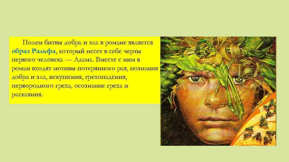Полем битвы добра и зла в романе является образ Ральфа, который несет в себе