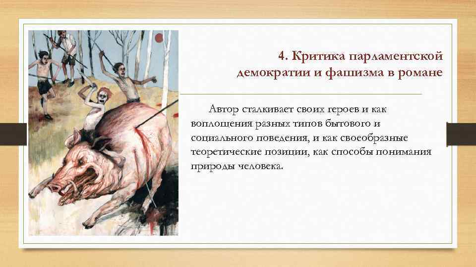 4. Критика парламентской демократии и фашизма в романе Автор сталкивает своих героев и как