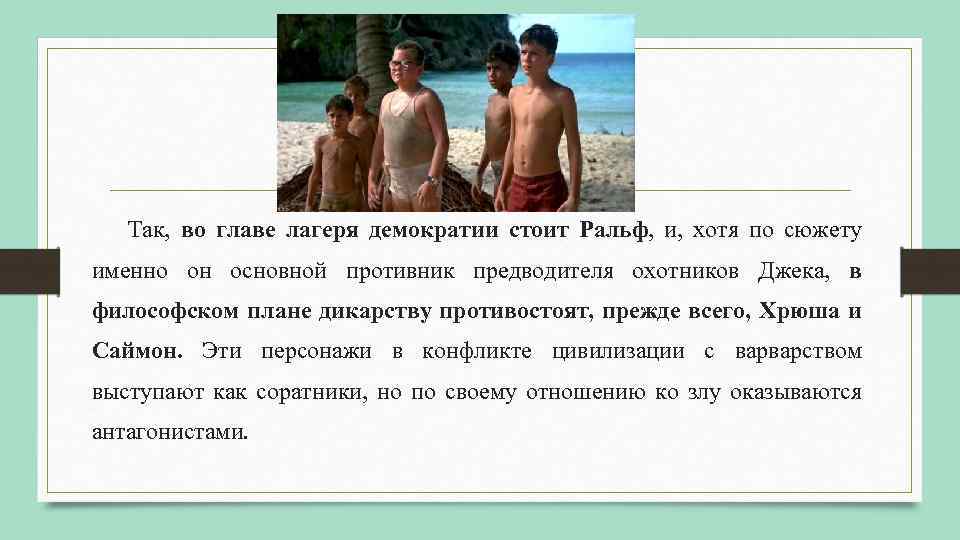 Так, во главе лагеря демократии стоит Ральф, и, хотя по сюжету именно он основной