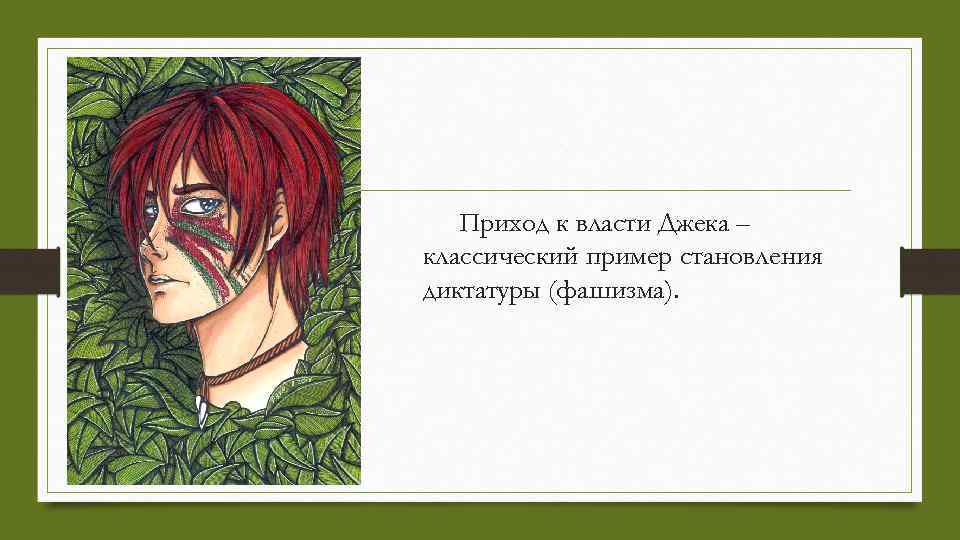 Приход к власти Джека – классический пример становления диктатуры (фашизма). 